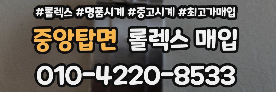 중앙탑면 롤렉스 매입