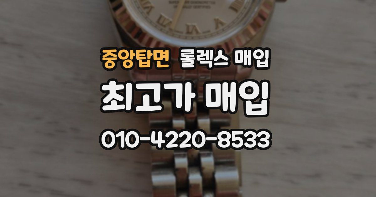 중앙탑면 롤렉스 매입