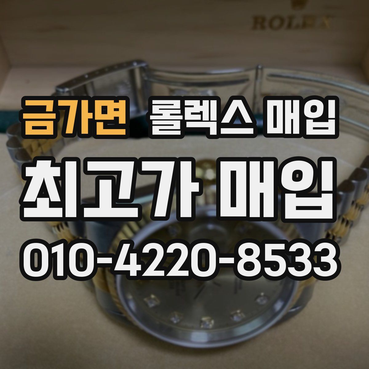 금가면 롤렉스 매입