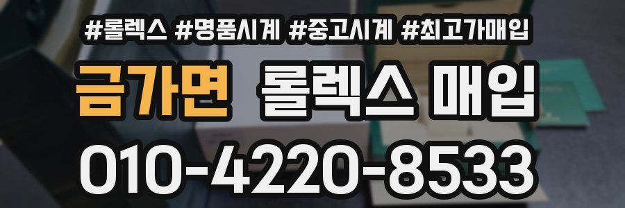 금가면 롤렉스 매입