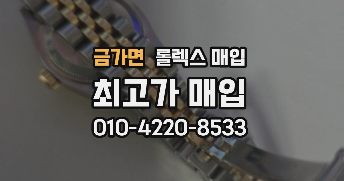 금가면 롤렉스 매입