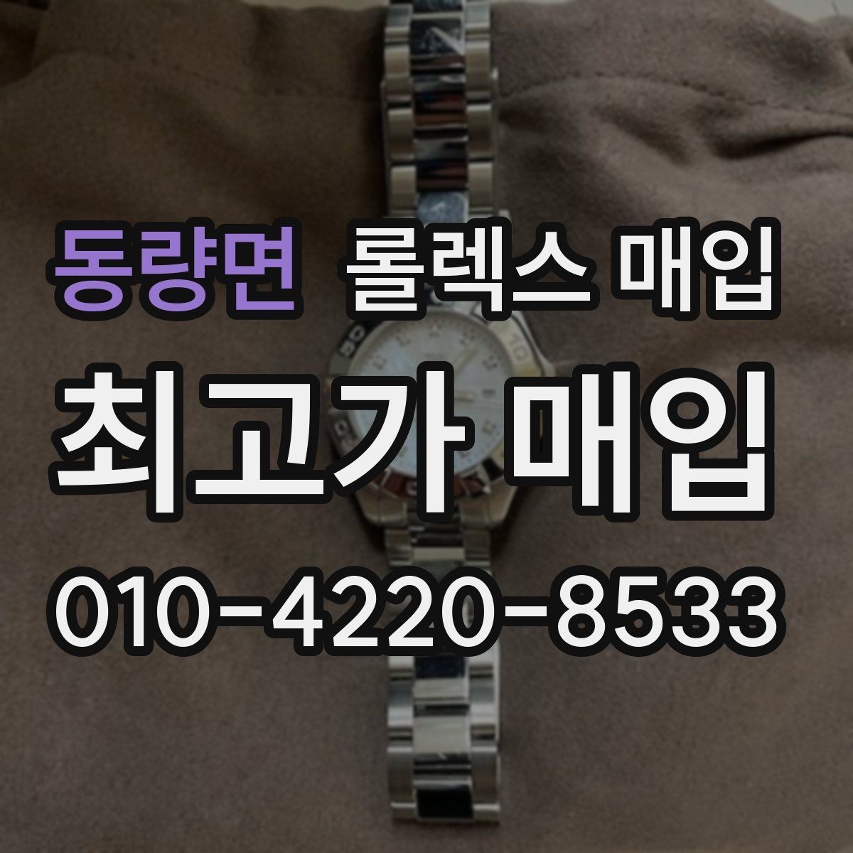 동량면 롤렉스 매입 바닷물 사용 이력은 어떻게 볼까