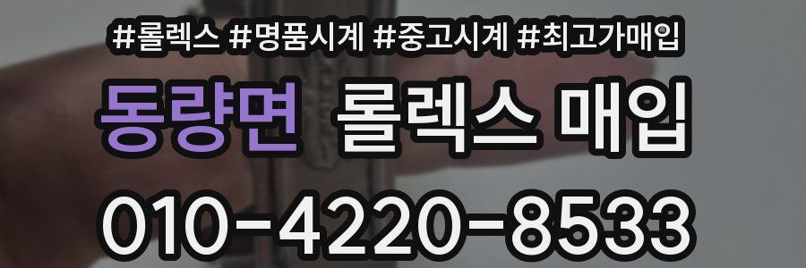 동량면 롤렉스 매입