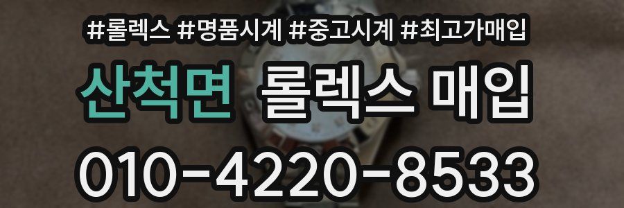 산척면 롤렉스 매입