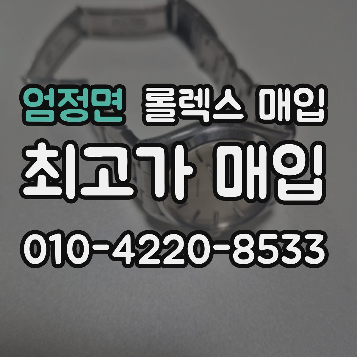 엄정면 롤렉스 매입