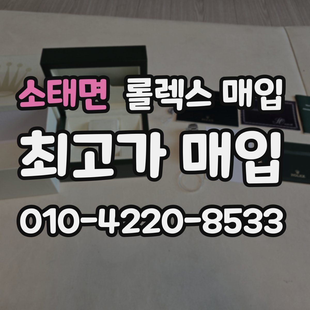 소태면 롤렉스 매입 다이얼 오염이 보이면 어떤 평가가 될까