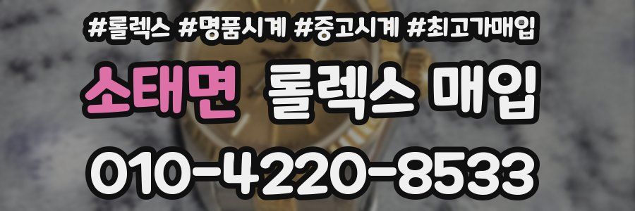 소태면 롤렉스 매입