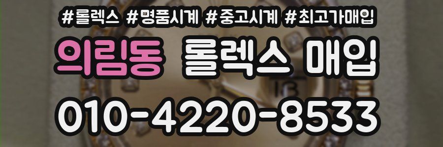 의림동 롤렉스 매입