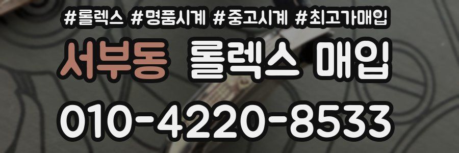 서부동 롤렉스 매입