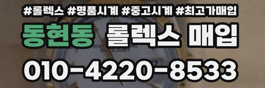 동현동 롤렉스 매입