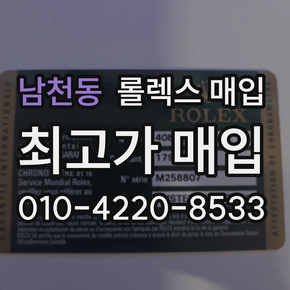 남천동 롤렉스 매입