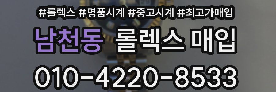 남천동 롤렉스 매입