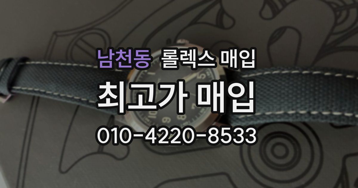 남천동 롤렉스 매입