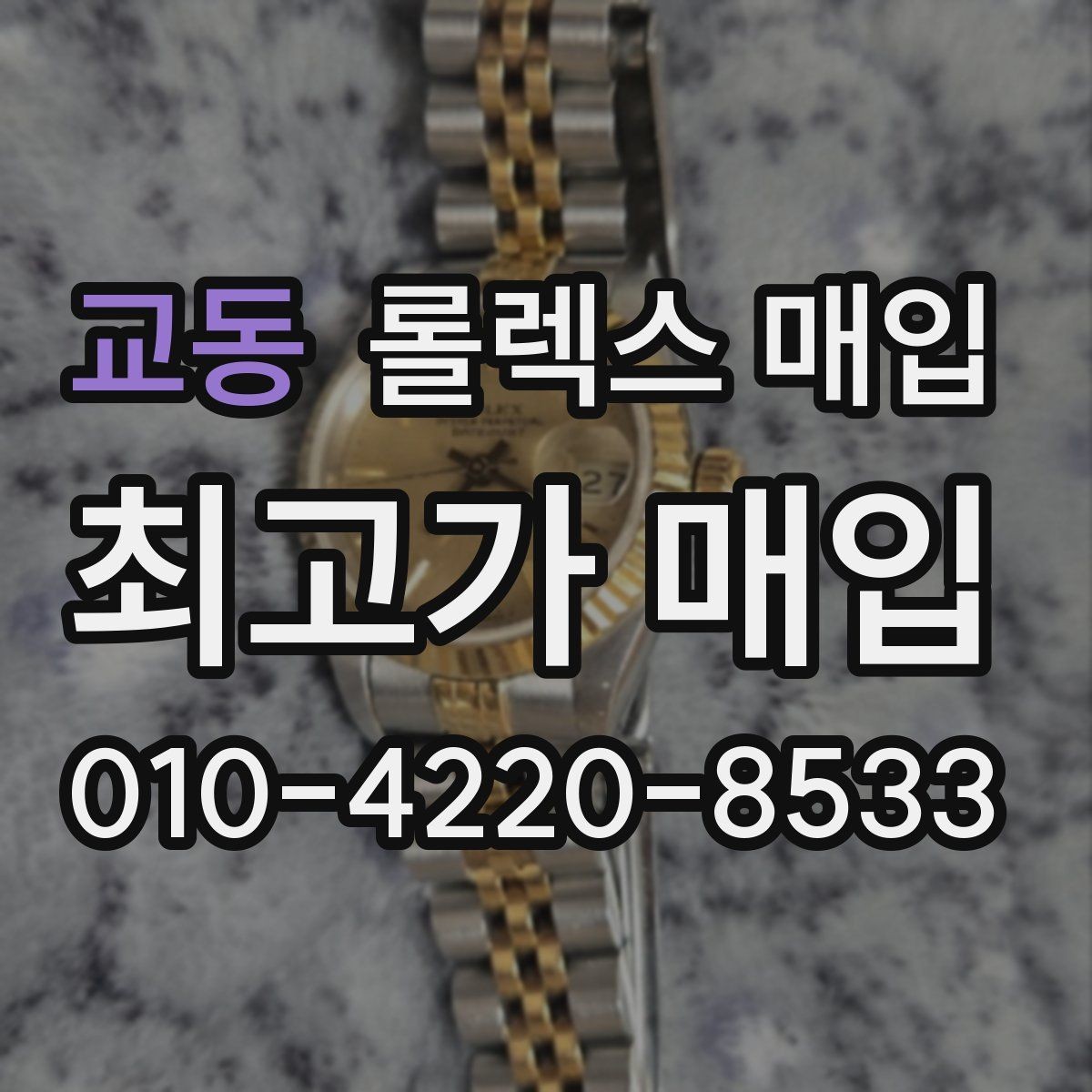 교동 롤렉스 매입 사이즈별 시세 차이를 정리