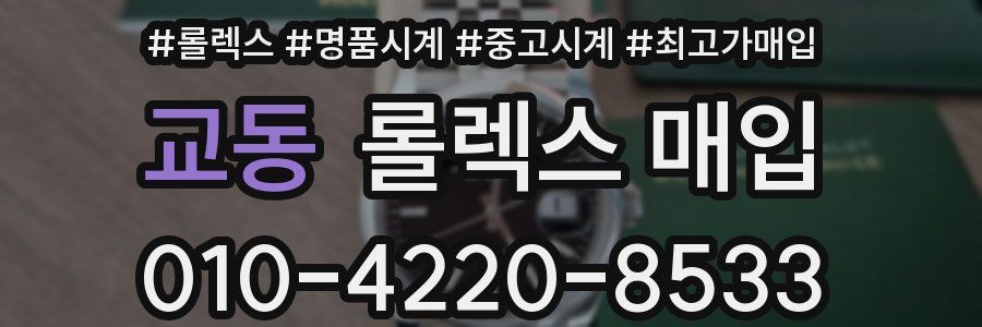 교동 롤렉스 매입
