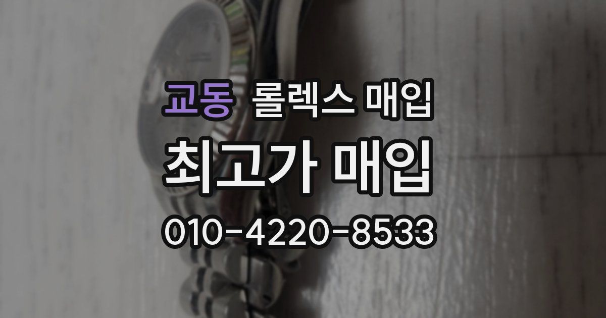 교동 롤렉스 매입