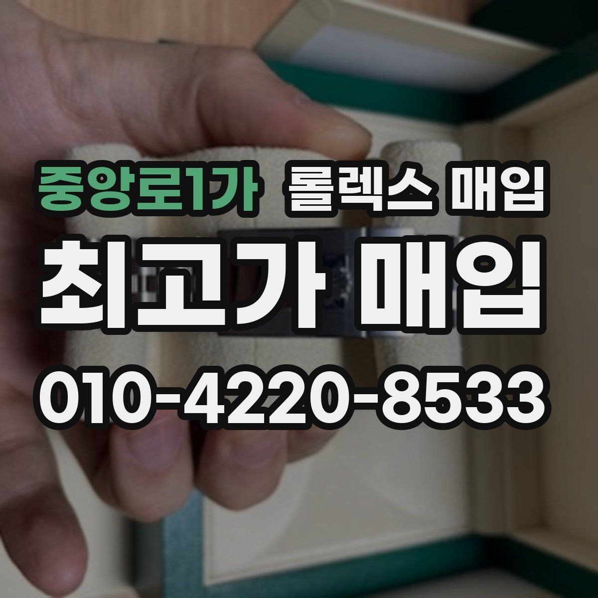 중앙로1가 롤렉스 매입 정품이면 박스가 없어도 거래될까