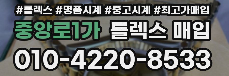 중앙로1가 롤렉스 매입