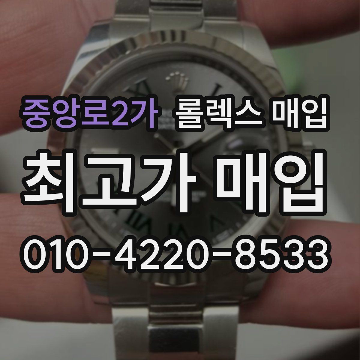 중앙로2가 롤렉스 매입 여성용 데이트저스트 감정 포인트