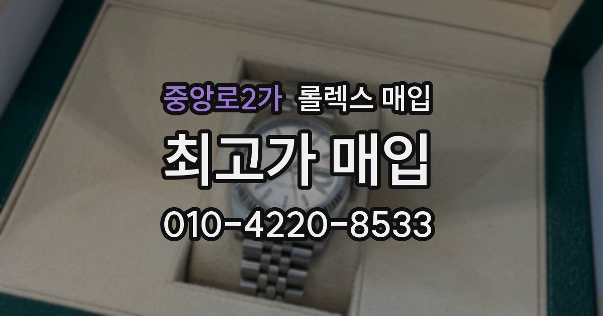 중앙로2가 롤렉스 매입