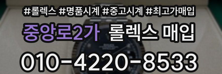 중앙로2가 롤렉스 매입