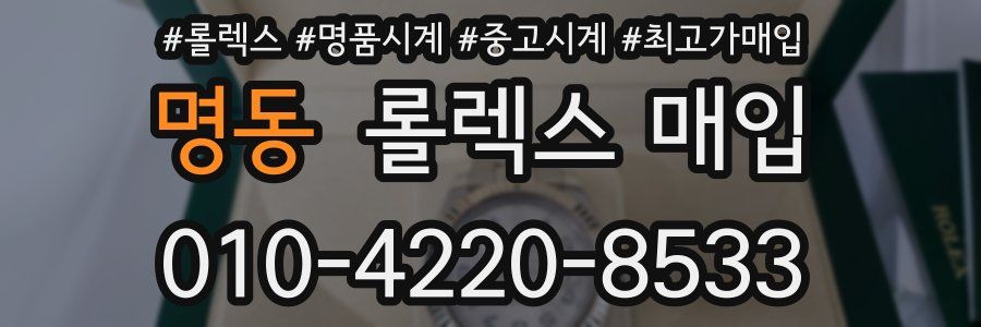 명동 롤렉스 매입