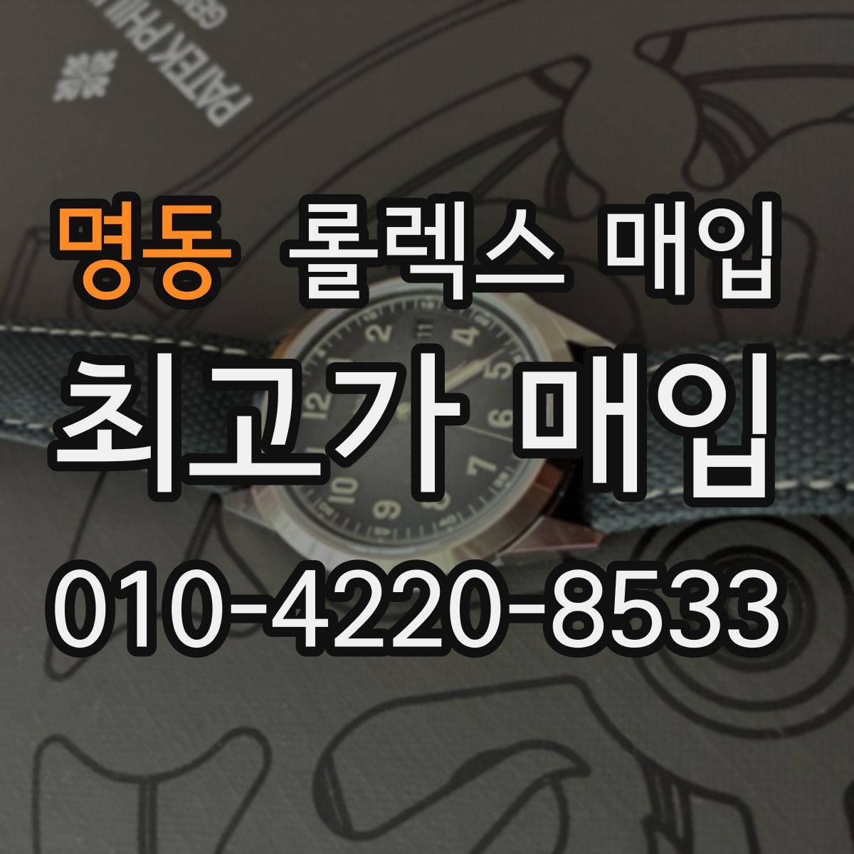 명동 롤렉스 매입