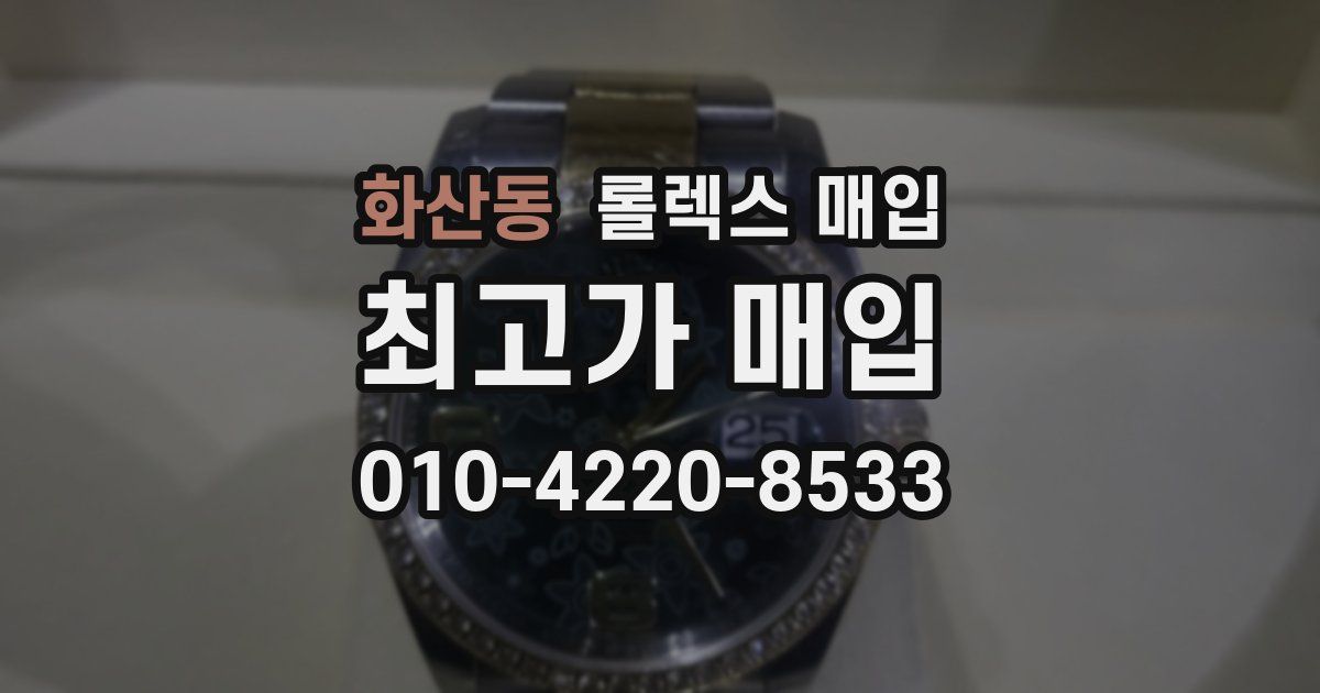 화산동 롤렉스 매입