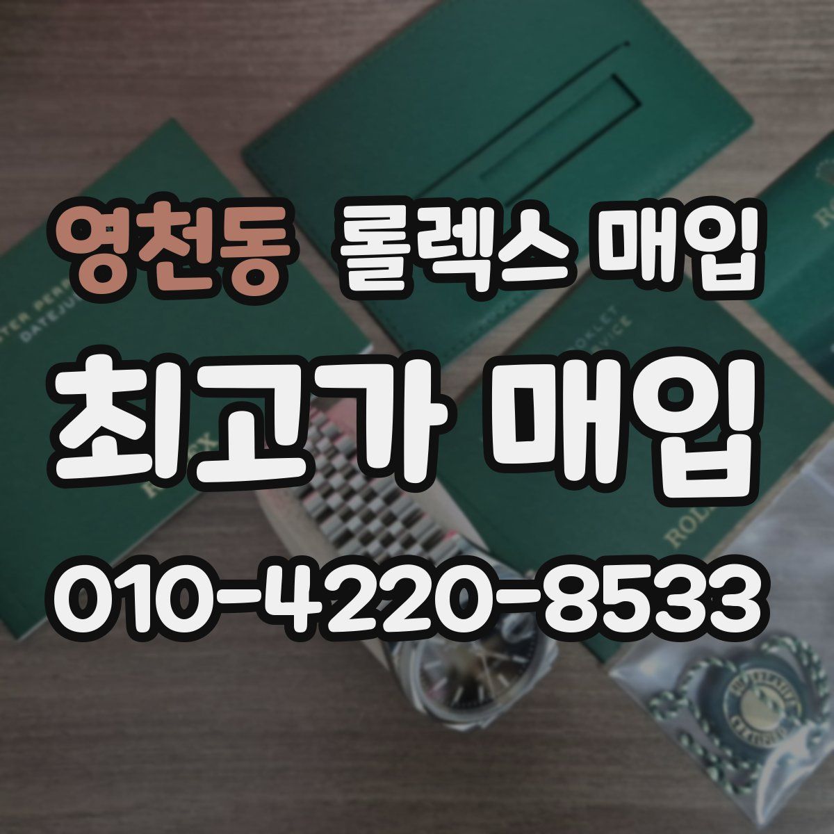 영천동 롤렉스 매입
