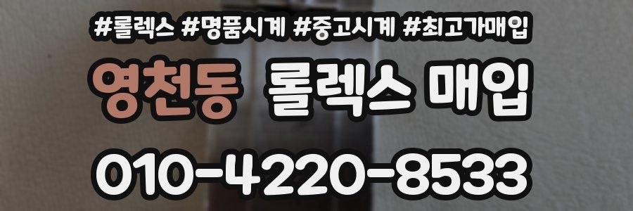 영천동 롤렉스 매입