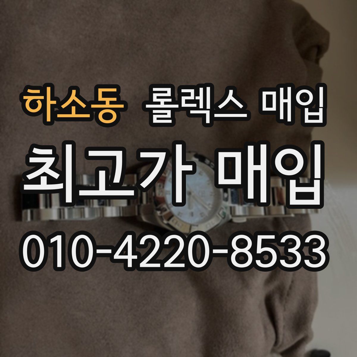 하소동 롤렉스 매입