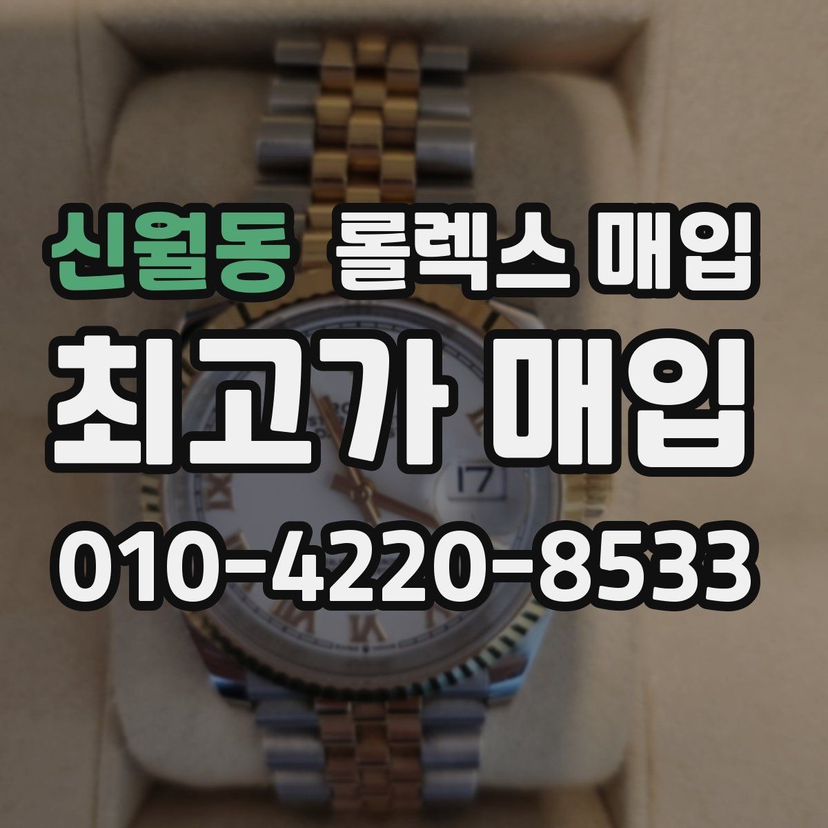 신월동 롤렉스 매입 각인 상태로 보는 관리 수준