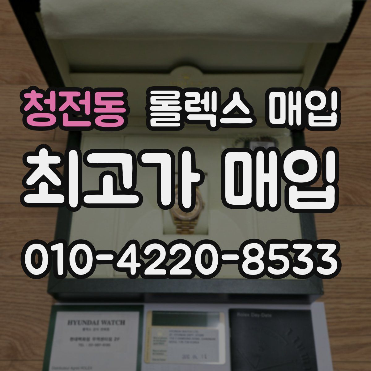 청전동 롤렉스 매입