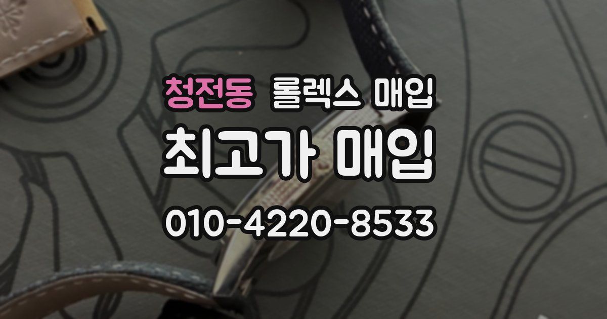 청전동 롤렉스 매입