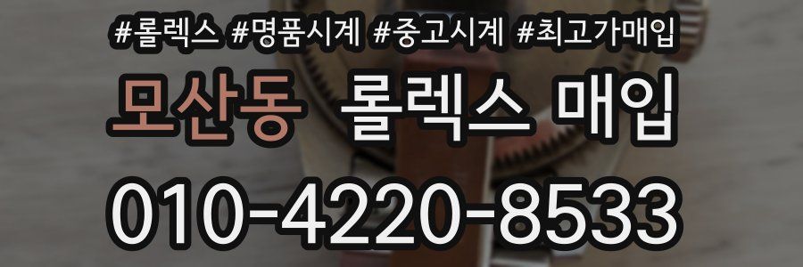모산동 롤렉스 매입