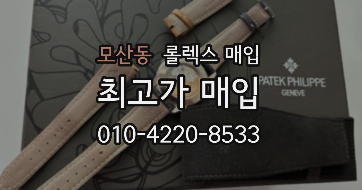 모산동 롤렉스 매입