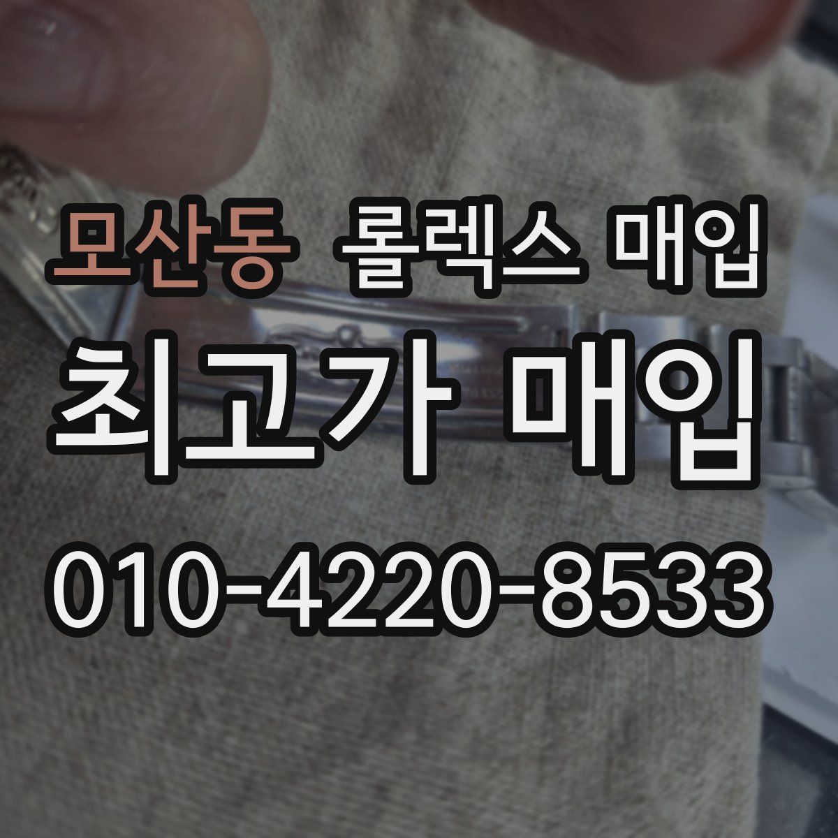 모산동 롤렉스 매입