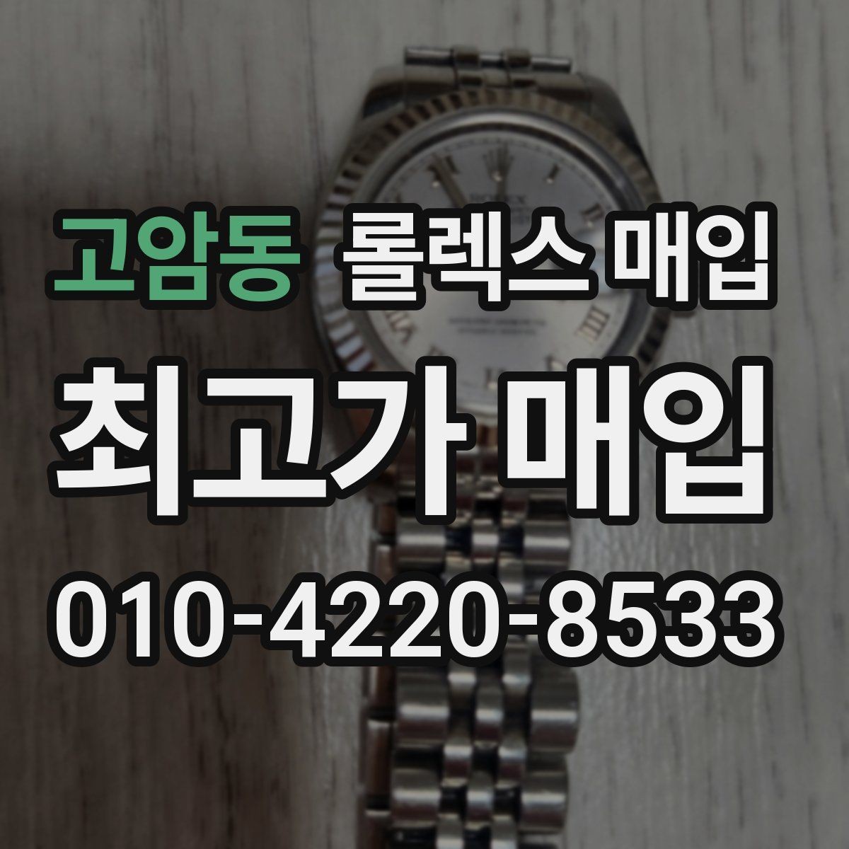 고암동 롤렉스 매입 생활 기스는 어느 정도까지 괜찮을까
