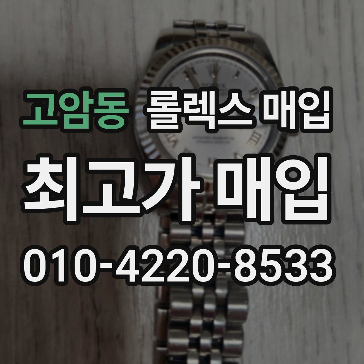 고암동 롤렉스 매입