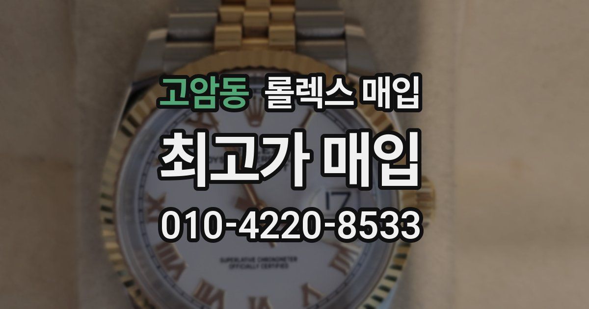 고암동 롤렉스 매입