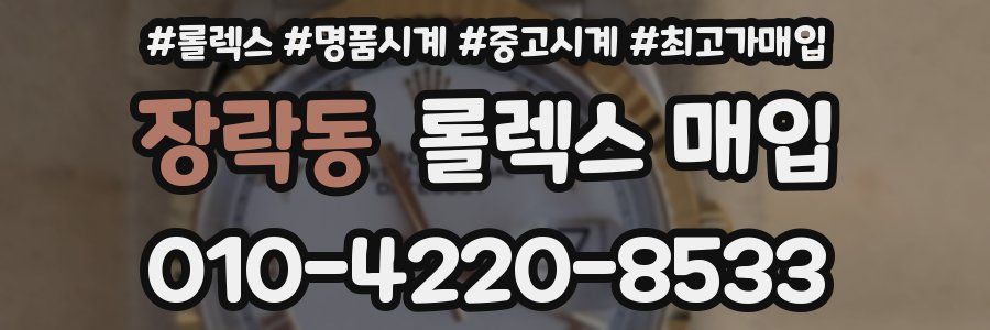 장락동 롤렉스 매입