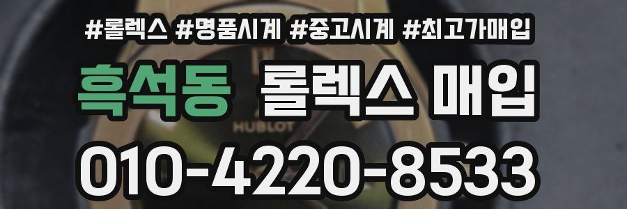 흑석동 롤렉스 매입