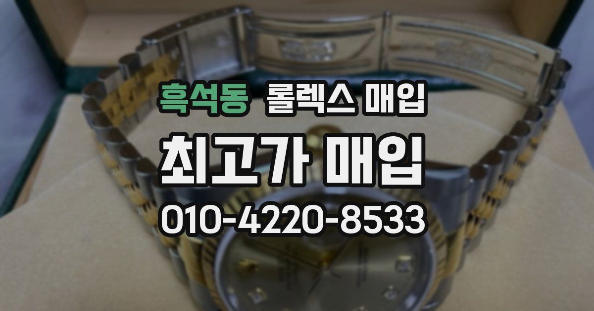 흑석동 롤렉스 매입