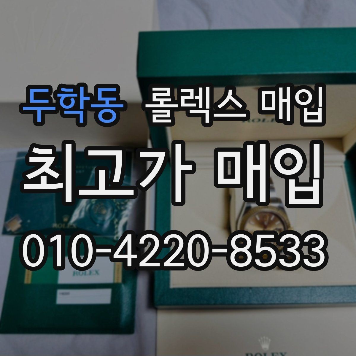 두학동 롤렉스 매입 모델명을 모르겠다면 확인할 곳