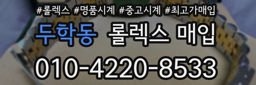 두학동 롤렉스 매입