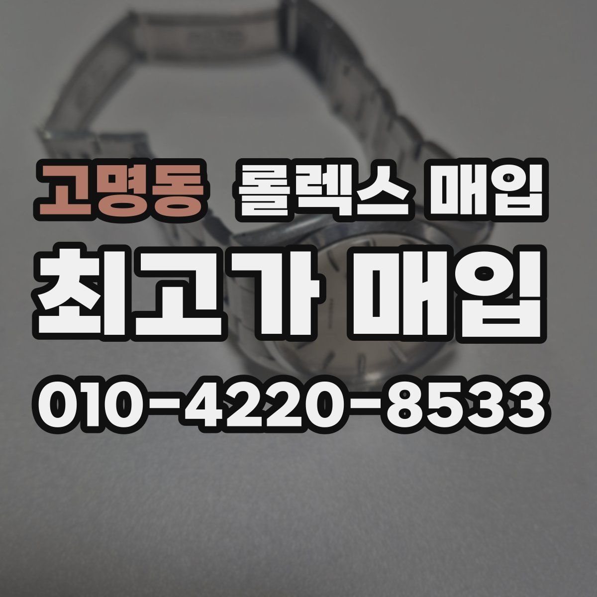고명동 롤렉스 매입