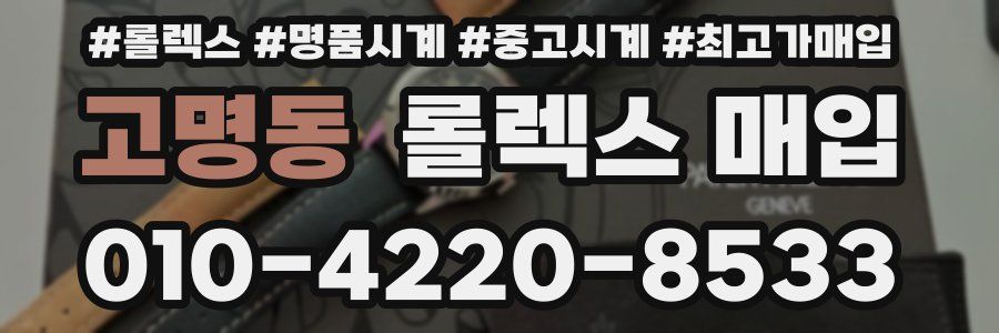 고명동 롤렉스 매입