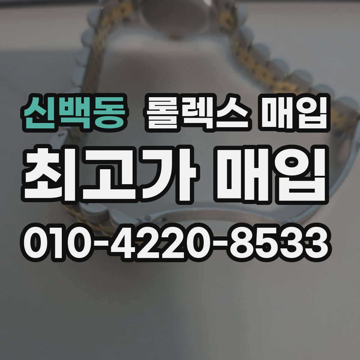 신백동 롤렉스 매입