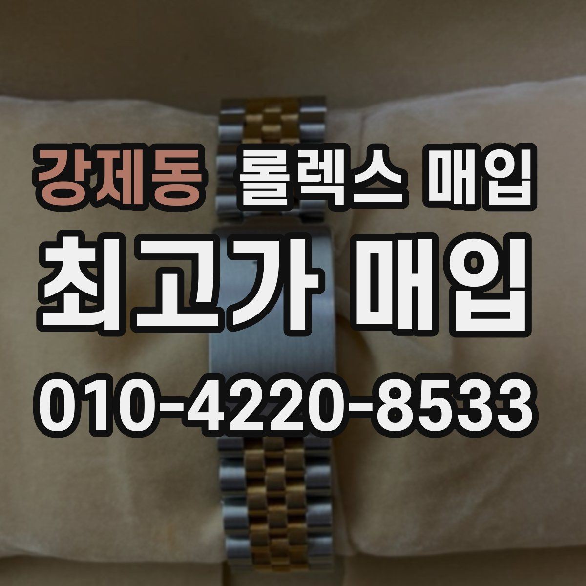 강제동 롤렉스 매입 방문 전 예약이 필요한 이유