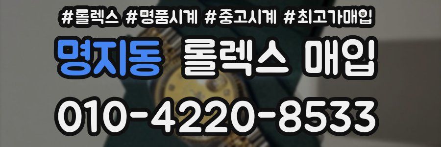 명지동 롤렉스 매입